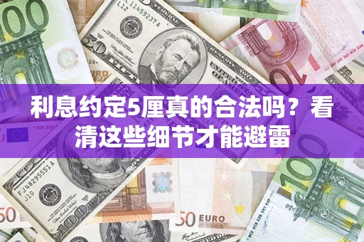 北京利息约定5厘真的合法吗？看清这些细节才能避雷