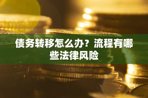 北京债务转移怎么办？流程有哪些法律风险